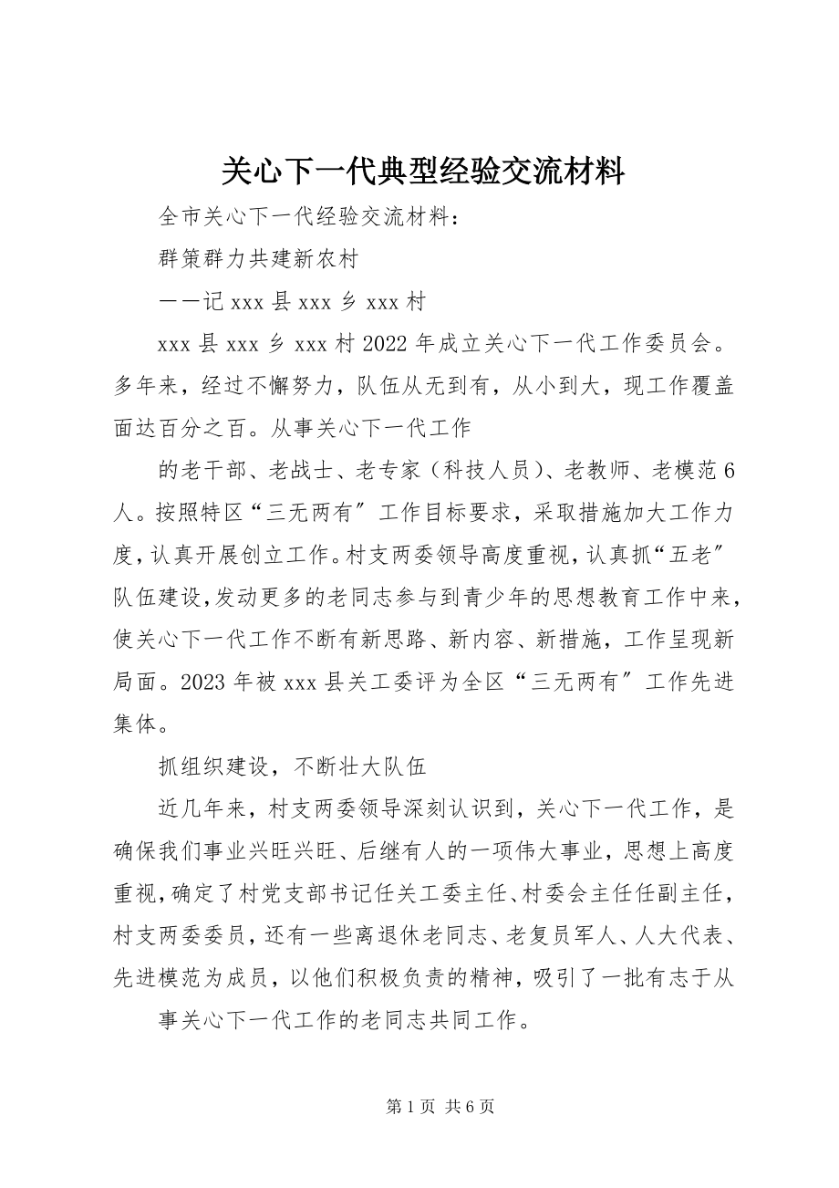 2023年关心下一代典型经验交流材料.docx_第1页