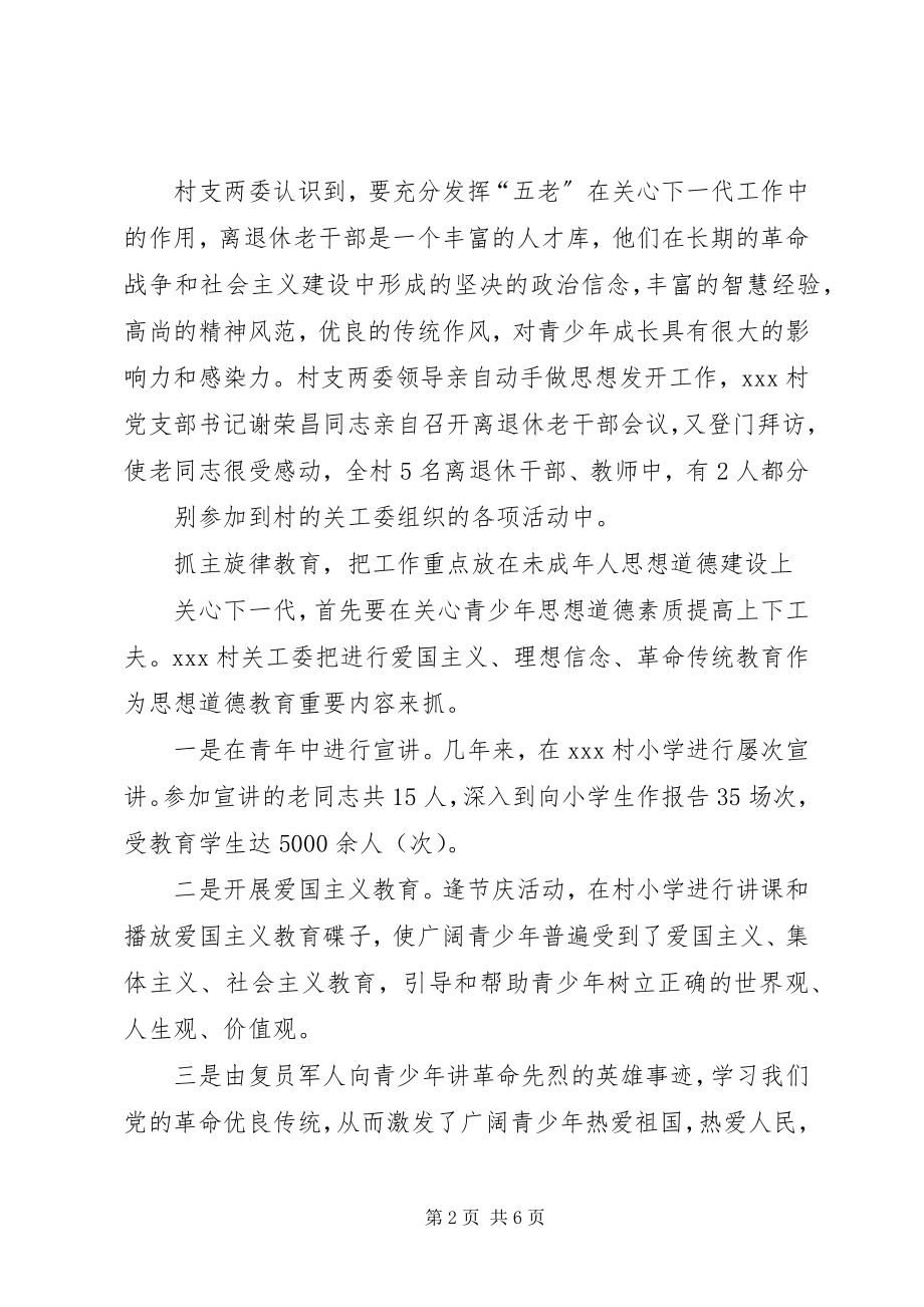 2023年关心下一代典型经验交流材料.docx_第2页