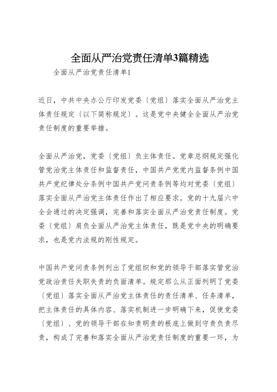 2023年全面从严治党责任清单3篇精选.doc_第1页