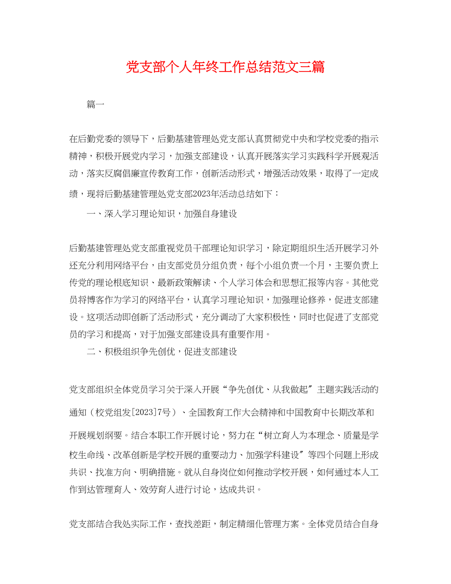 2023年党支部个人终工作总结三篇.docx_第1页