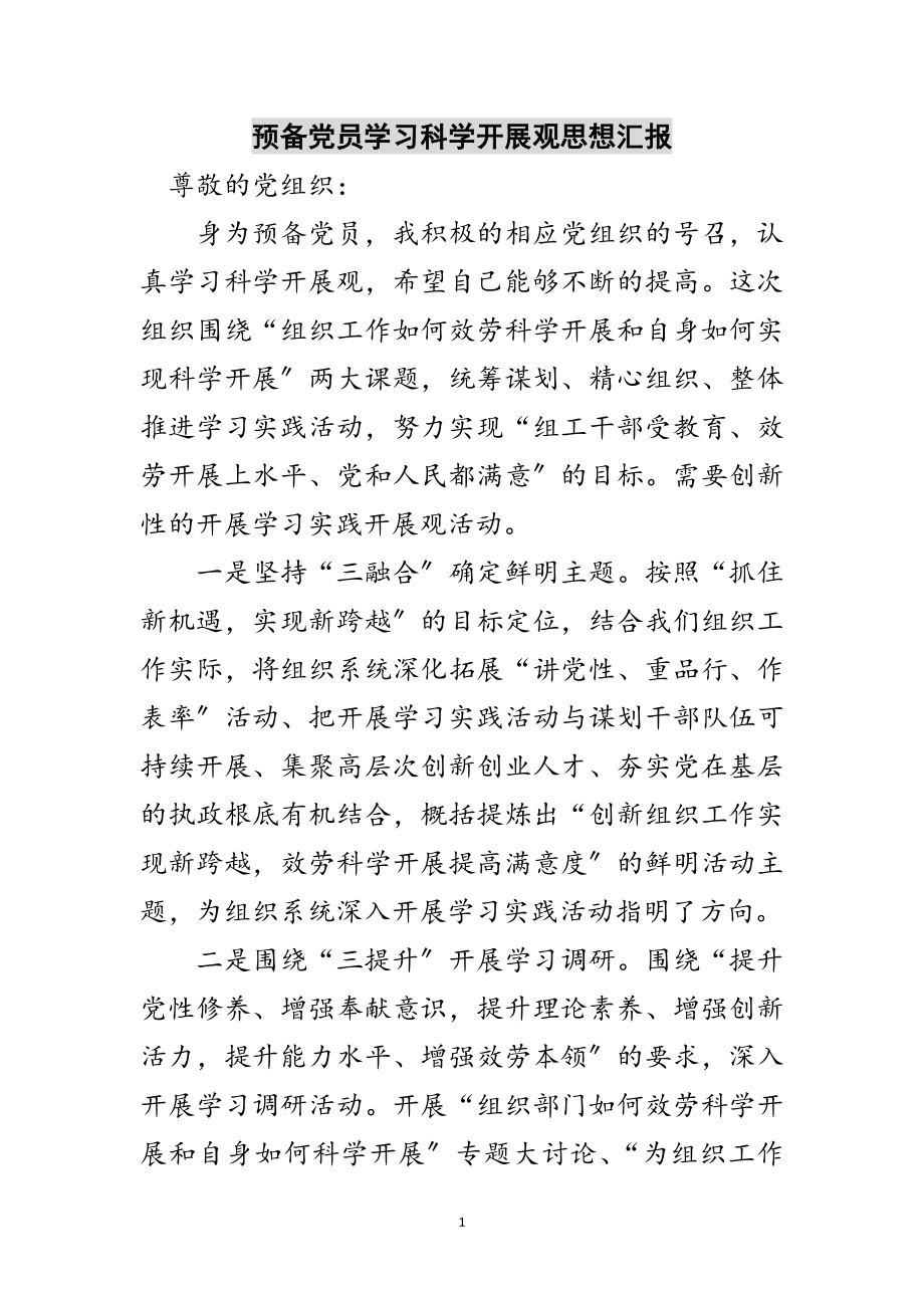 2023年预备党员学习科学发展观思想汇报范文.doc_第1页