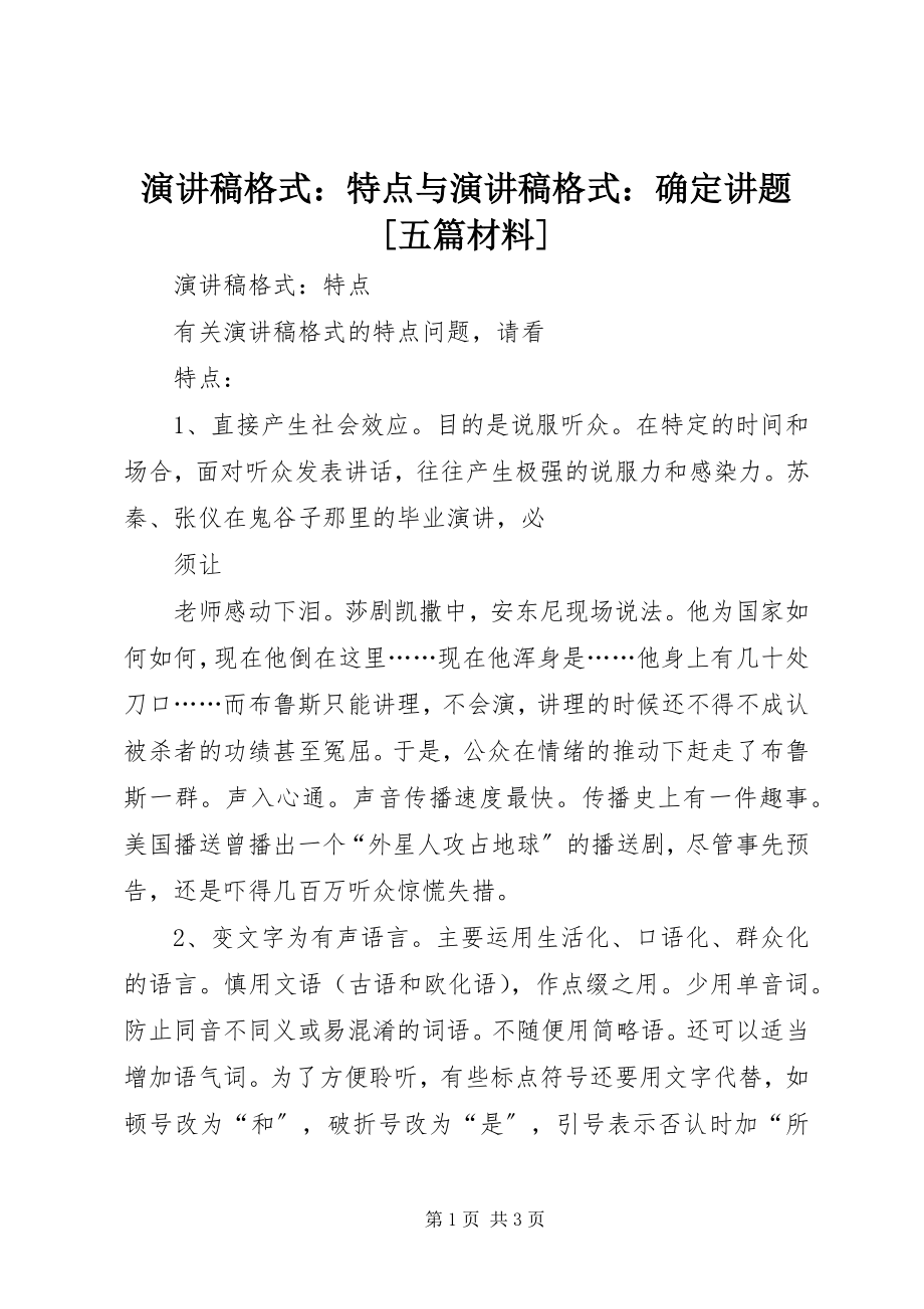 2023年演讲稿格式特点与演讲稿格式确定讲题五篇材料.docx_第1页