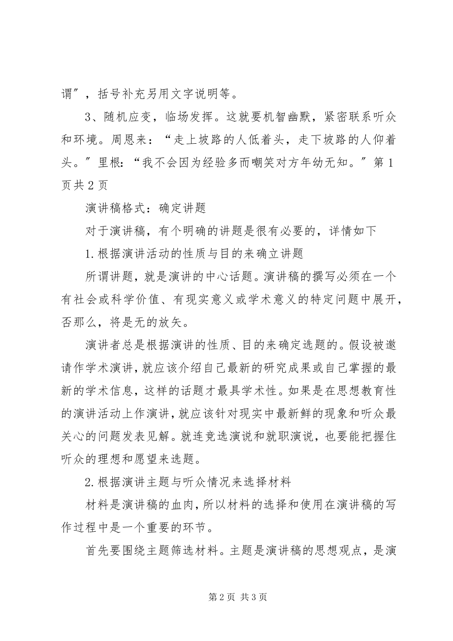 2023年演讲稿格式特点与演讲稿格式确定讲题五篇材料.docx_第2页