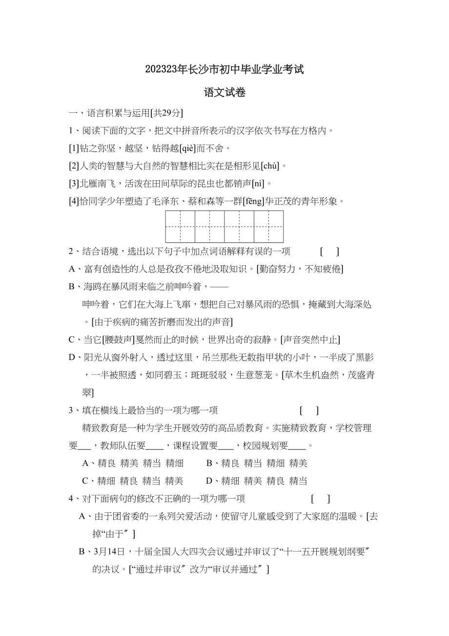 2023年长沙市初中毕业学业考试初中语文.docx_第1页