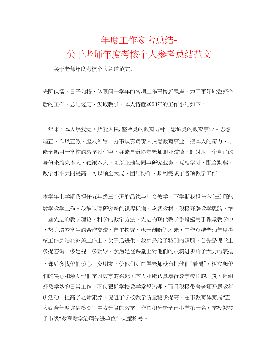 2023年度工作总结教师度考核个人总结范文.docx_第1页