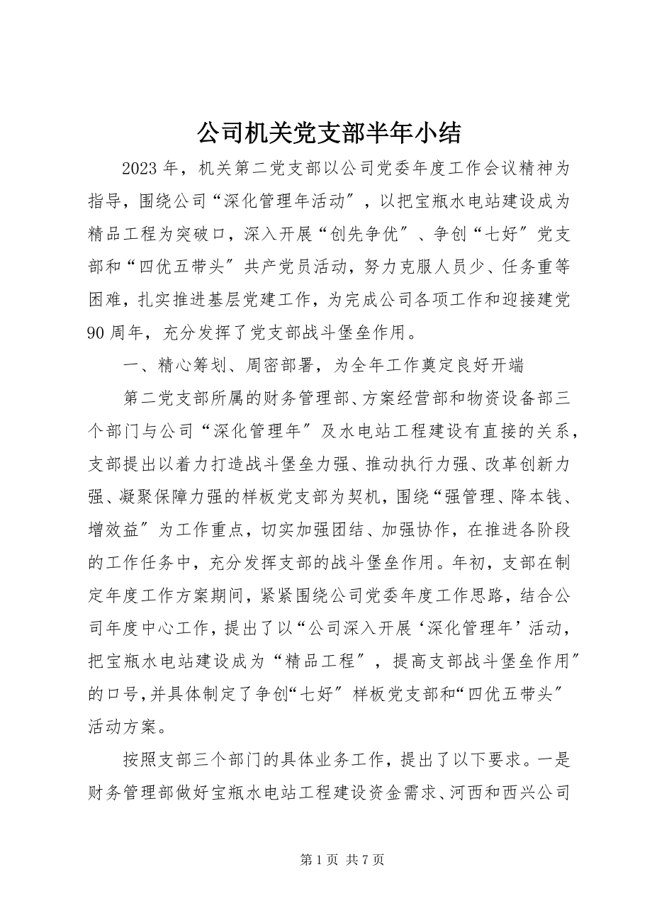 2023年公司机关党支部半年小结.docx_第1页