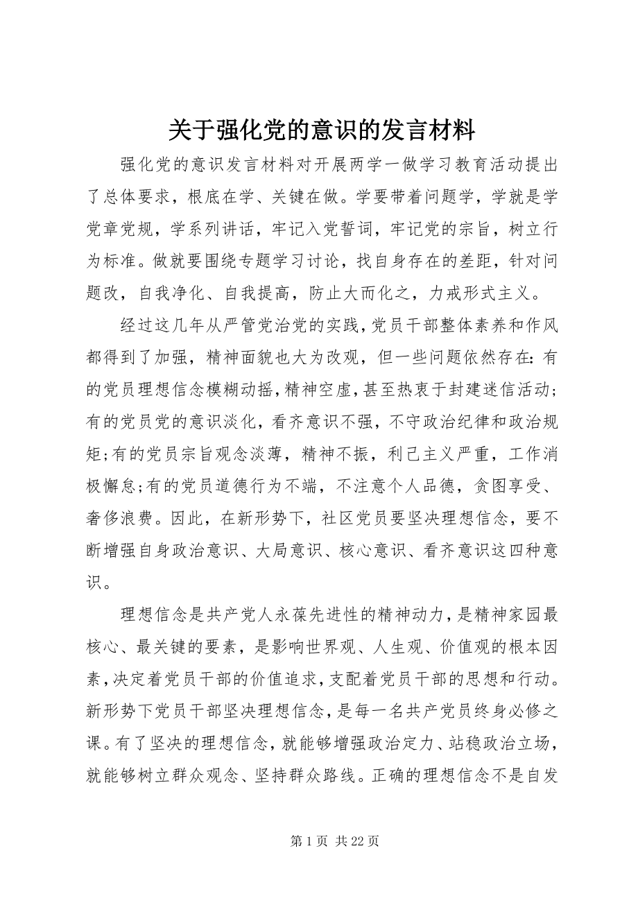 2023年强化党的意识的讲话材料.docx_第1页