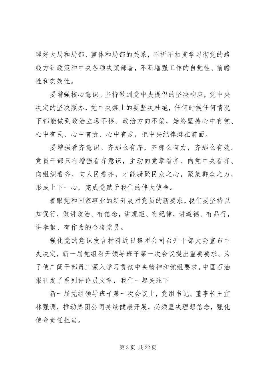 2023年强化党的意识的讲话材料.docx_第3页