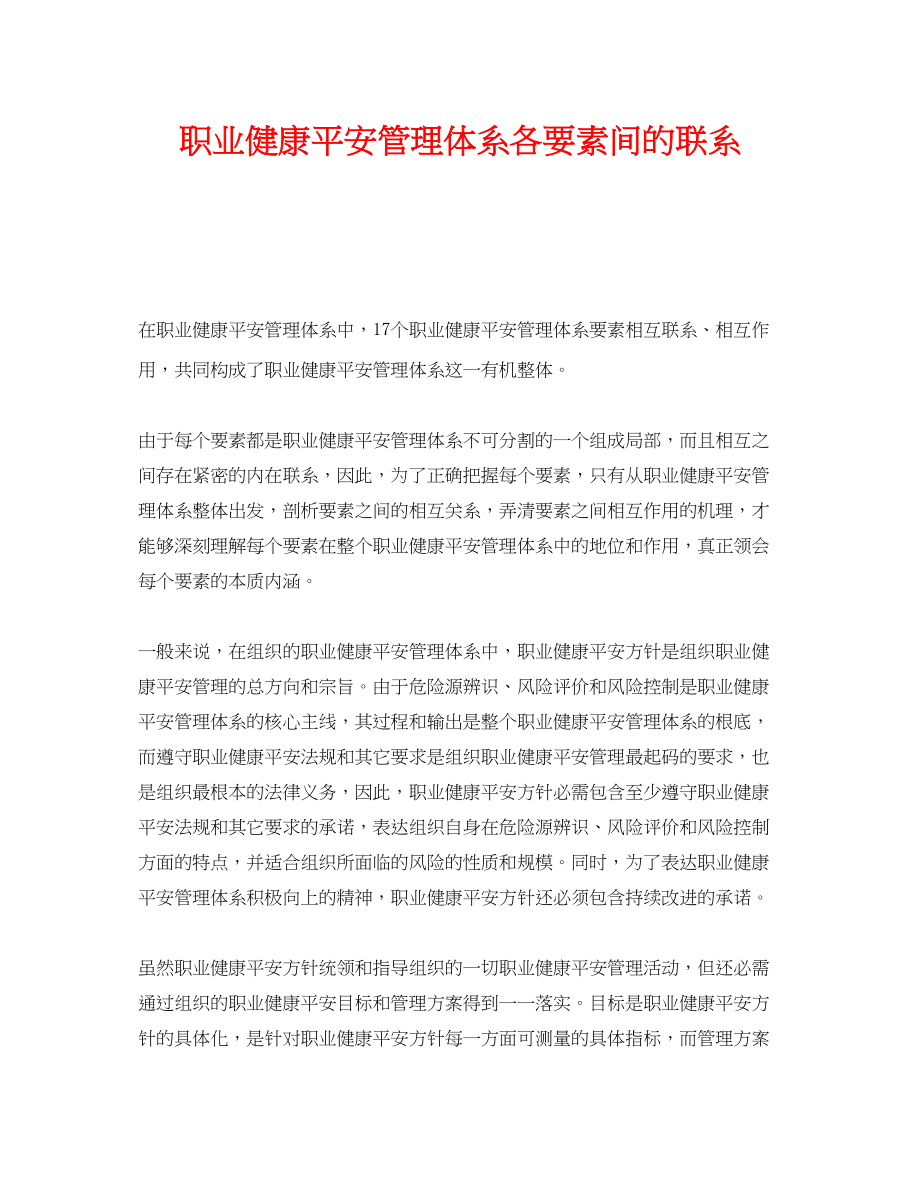 2023年《管理体系》之职业健康安全管理体系各要素间的联系.docx_第1页