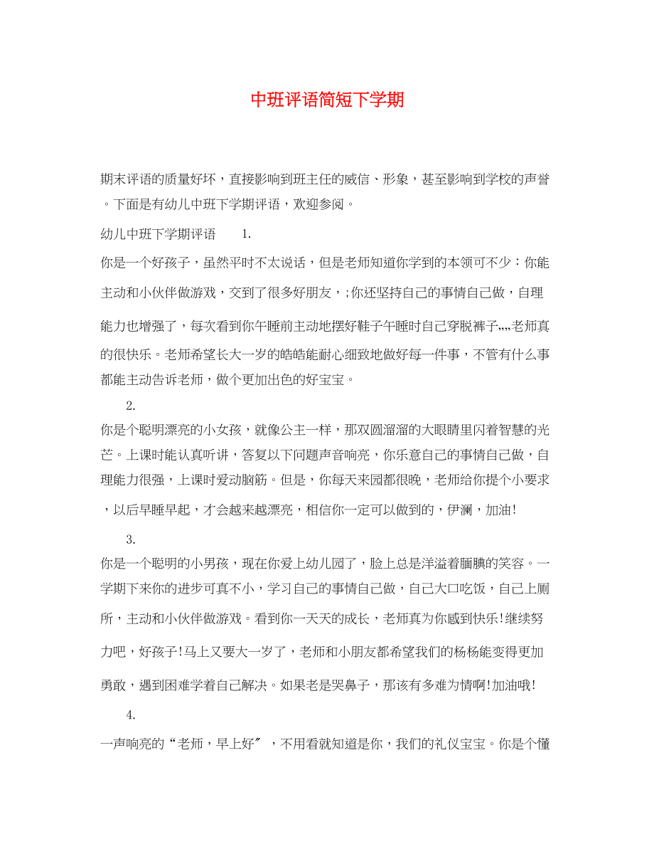 2023年中班评语简短下学期.docx_第1页