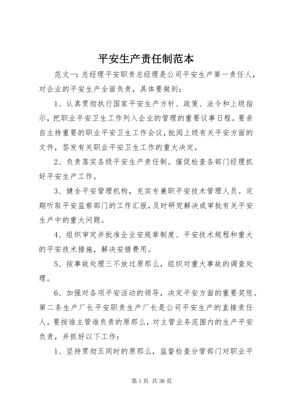 2023年安全生产责任制范本新编.docx_第1页