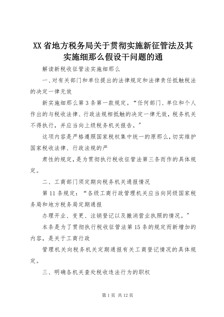 2023年XX省地方税务局关于贯彻实施新征管法及其实施细则若干问题的通新编.docx_第1页