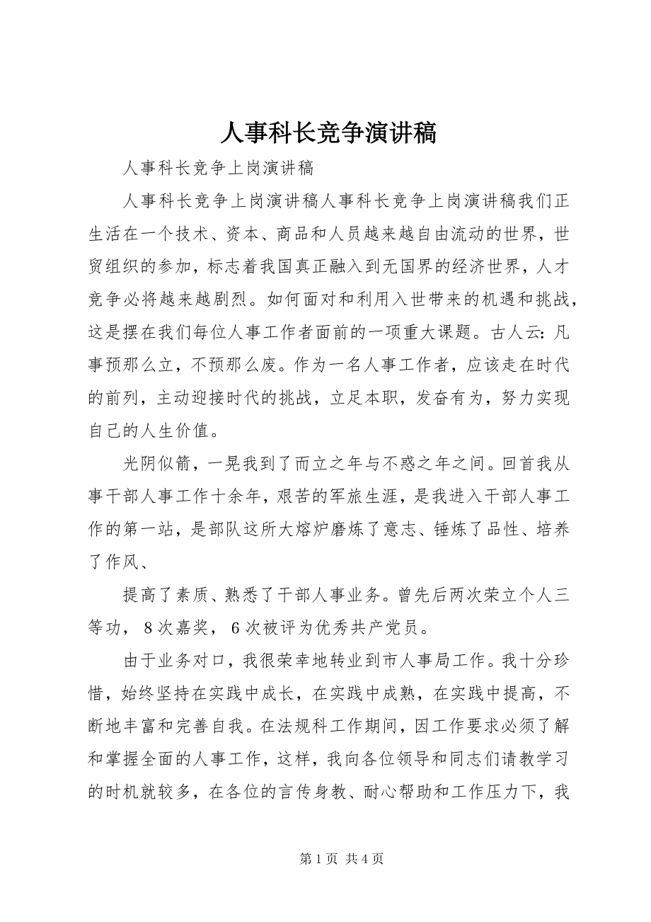 2023年人事科长竞争演讲稿.docx_第1页