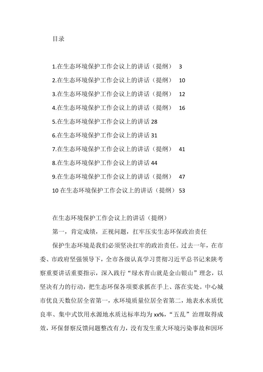 在生态环境保护工作会议上的讲话汇编（10篇）.docx_第1页