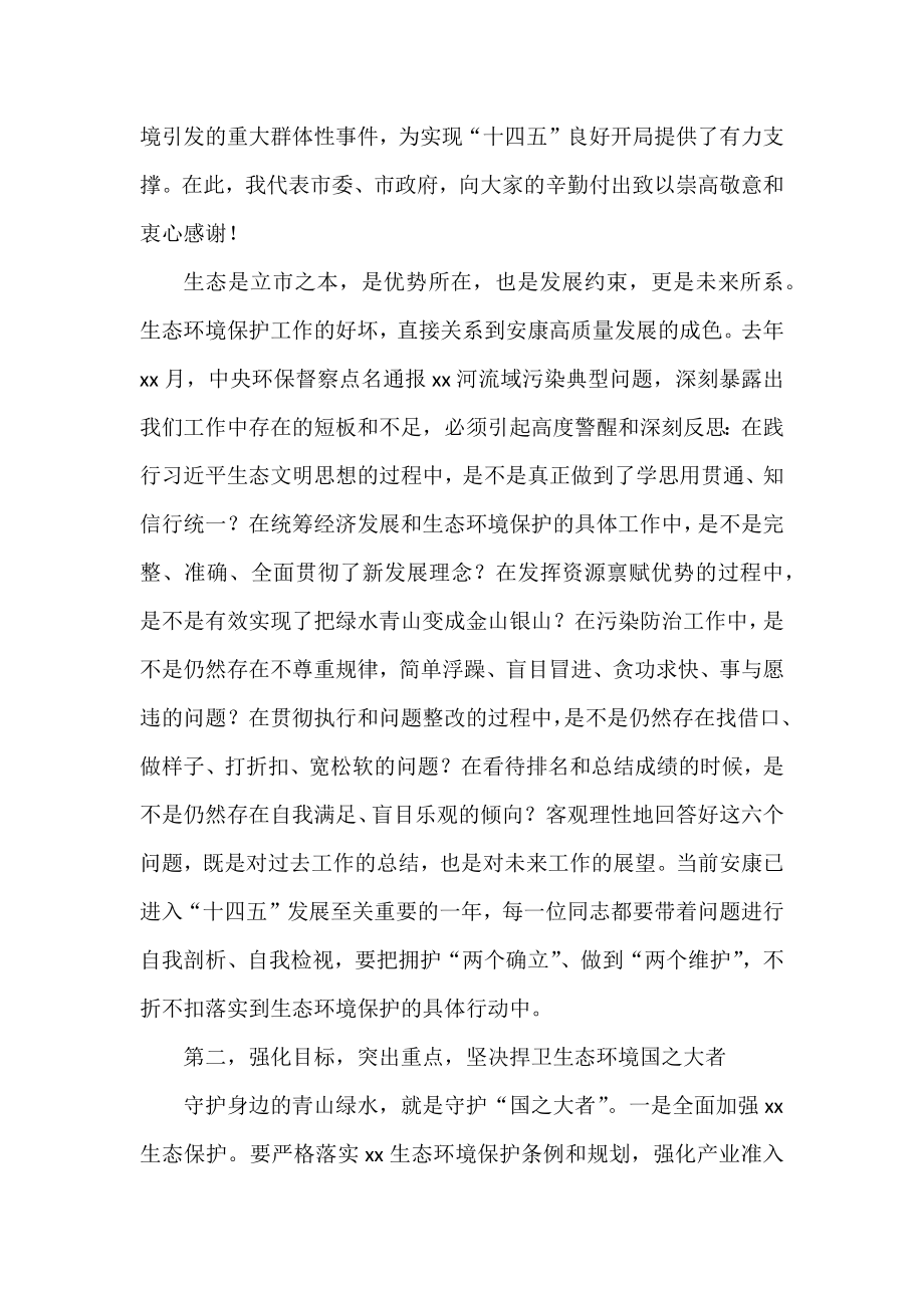 在生态环境保护工作会议上的讲话汇编（10篇）.docx_第2页