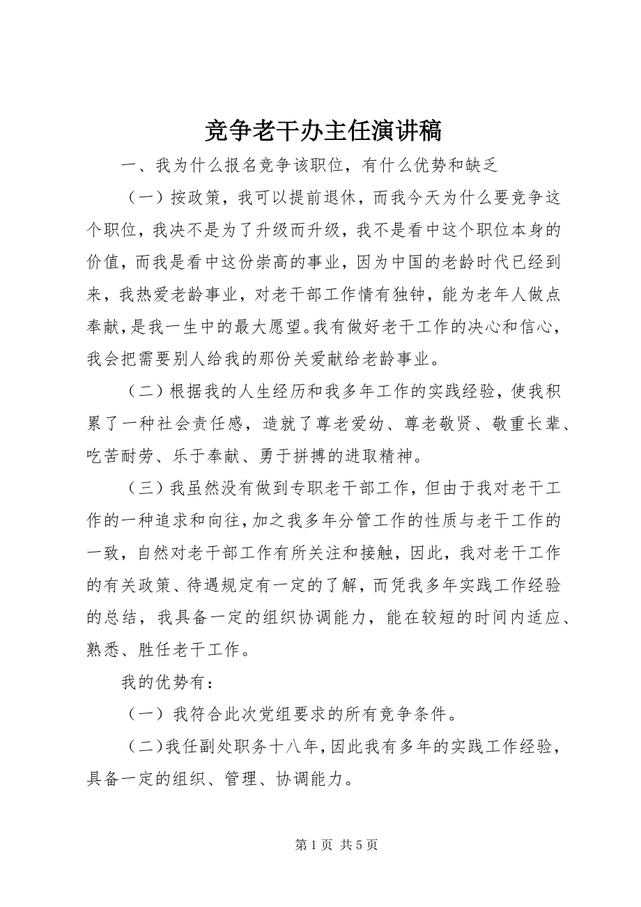 2023年竞争老干办主任演讲稿.docx_第1页