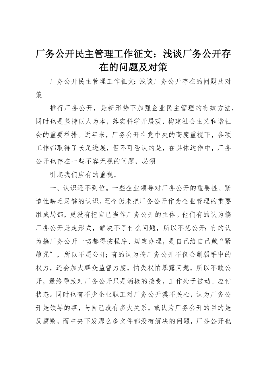 2023年厂务公开民主管理工作征文浅谈厂务公开存在的问题及对策.docx_第1页