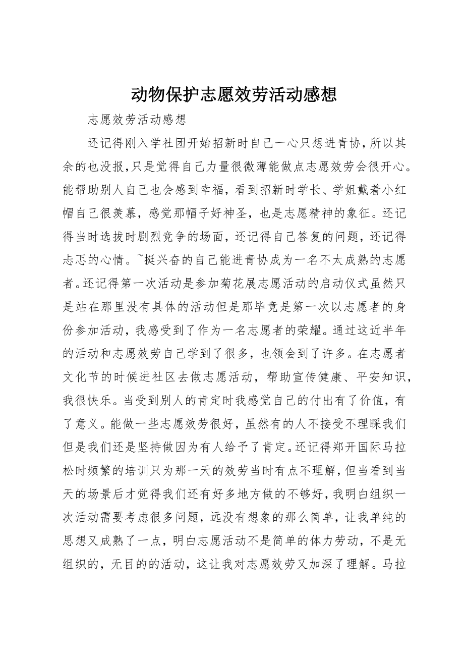 2023年动物保护志愿服务活动感想.docx_第1页