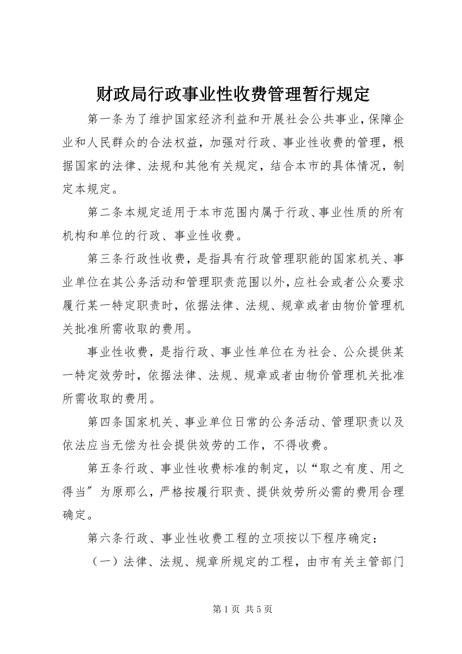 2023年财政局行政事业性收费管理暂行规定.docx_第1页