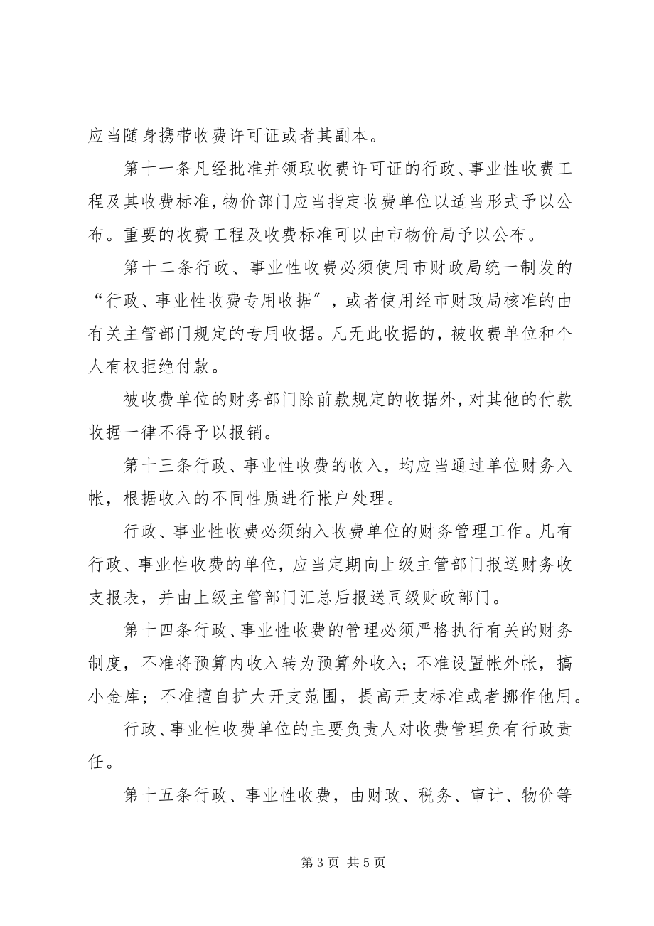 2023年财政局行政事业性收费管理暂行规定.docx_第3页