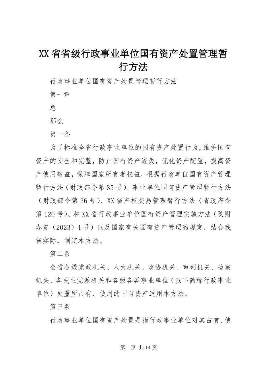 2023年XX省省级行政事业单位国有资产处置管理暂行办法.docx_第1页