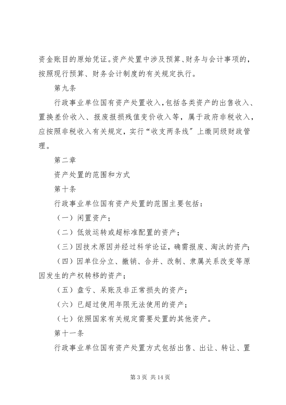 2023年XX省省级行政事业单位国有资产处置管理暂行办法.docx_第3页