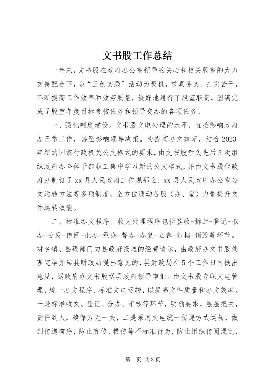 2023年文书股工作总结.docx_第1页