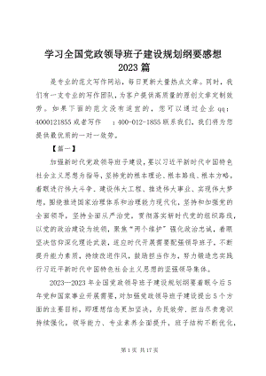 2023年学习《全国党政领导班子建设规划纲要》感想10篇.docx