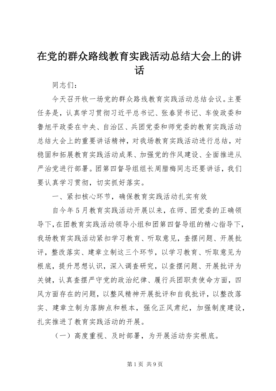 2023年在党的群众路线教育实践活动总结大会上的致辞.docx_第1页