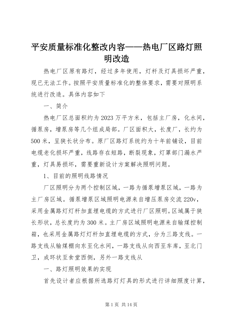 2023年安全质量标准化整改内容热电厂区路灯照明改造新编.docx_第1页