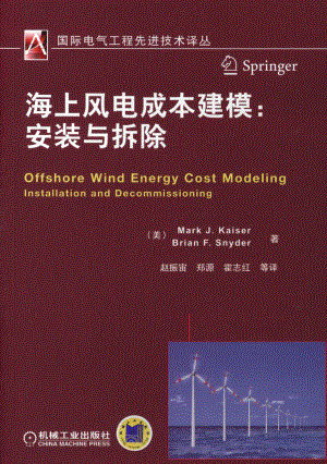 国际电气工程先进技术译丛 海上风电成本建模：安装与拆除.pdf