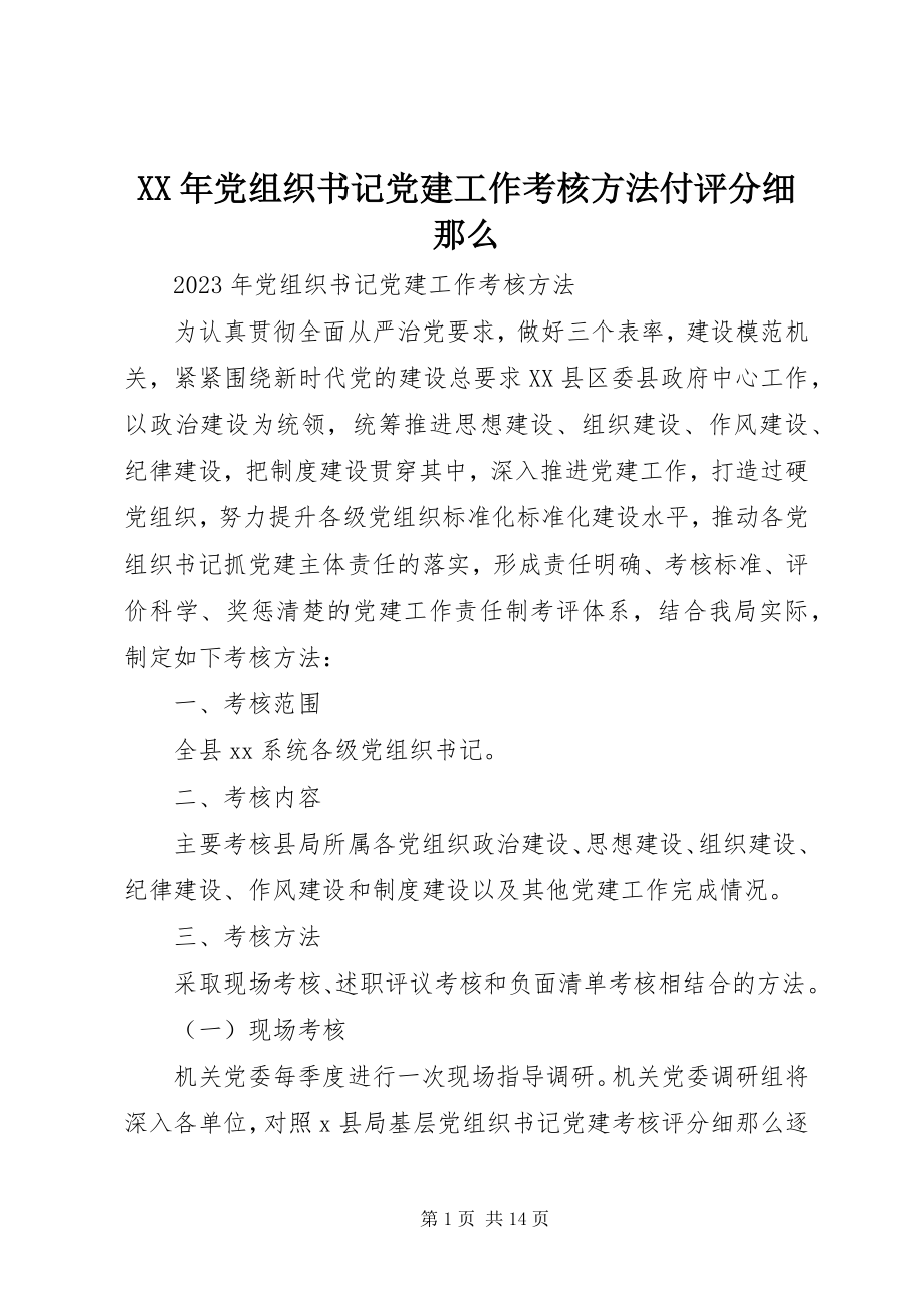 2023年党组织书记党建工作考核办法付评分细则.docx_第1页