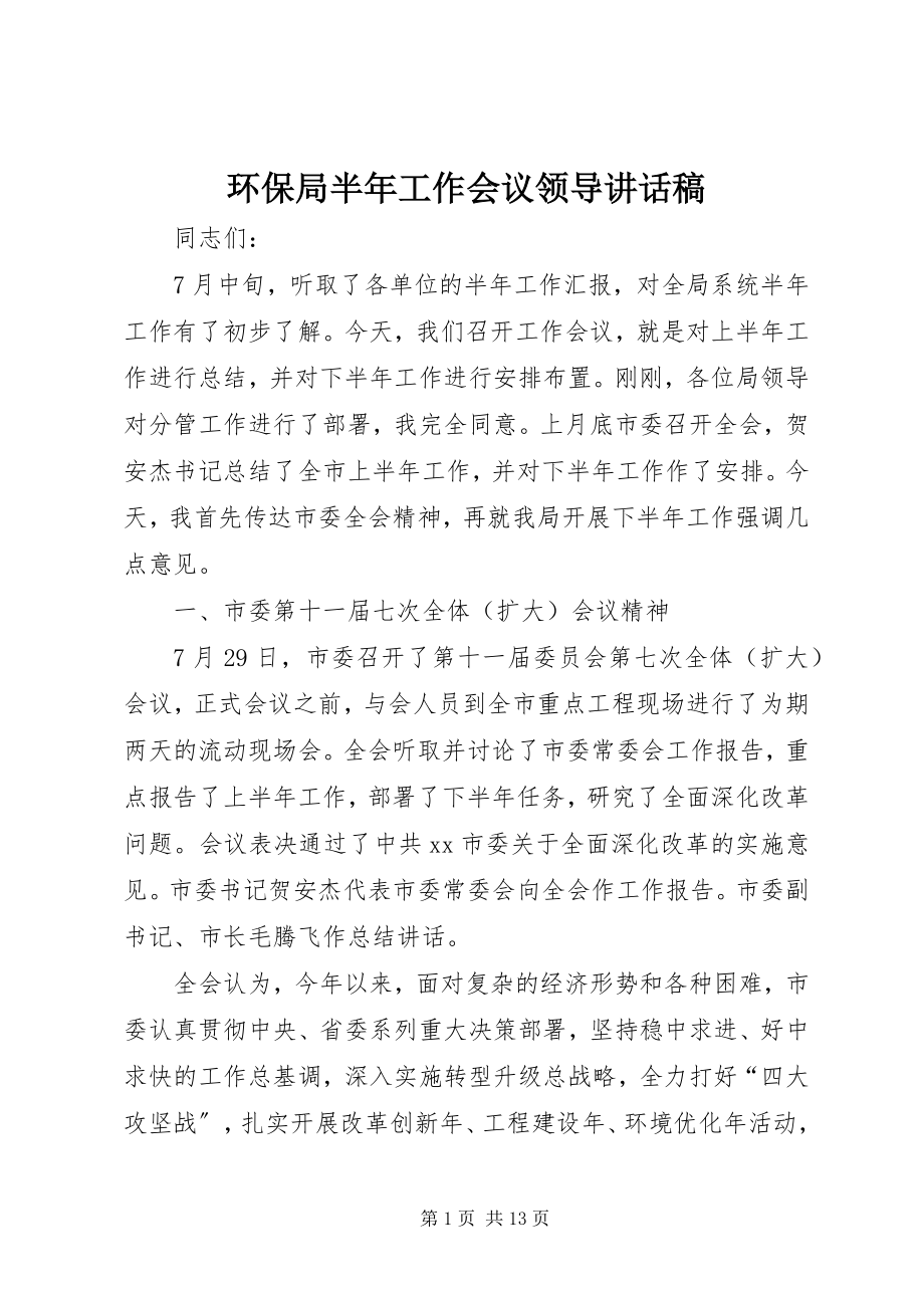 2023年环保局半工作会议领导致辞稿.docx_第1页