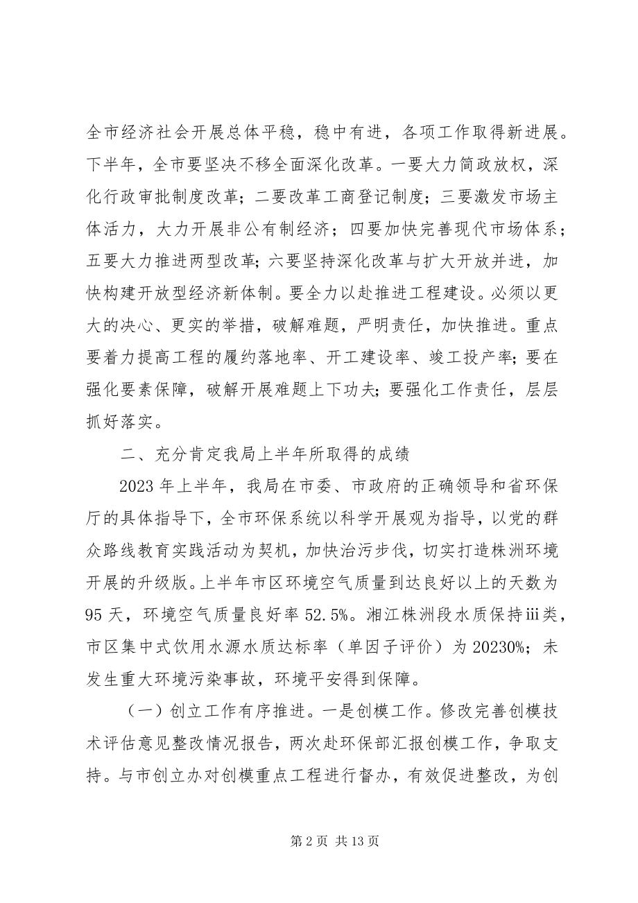 2023年环保局半工作会议领导致辞稿.docx_第2页