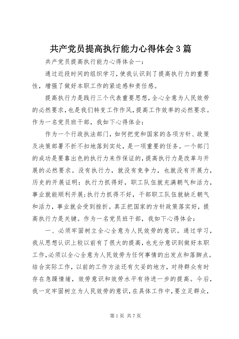 2023年共产党员提高执行能力心得体会3篇.docx_第1页