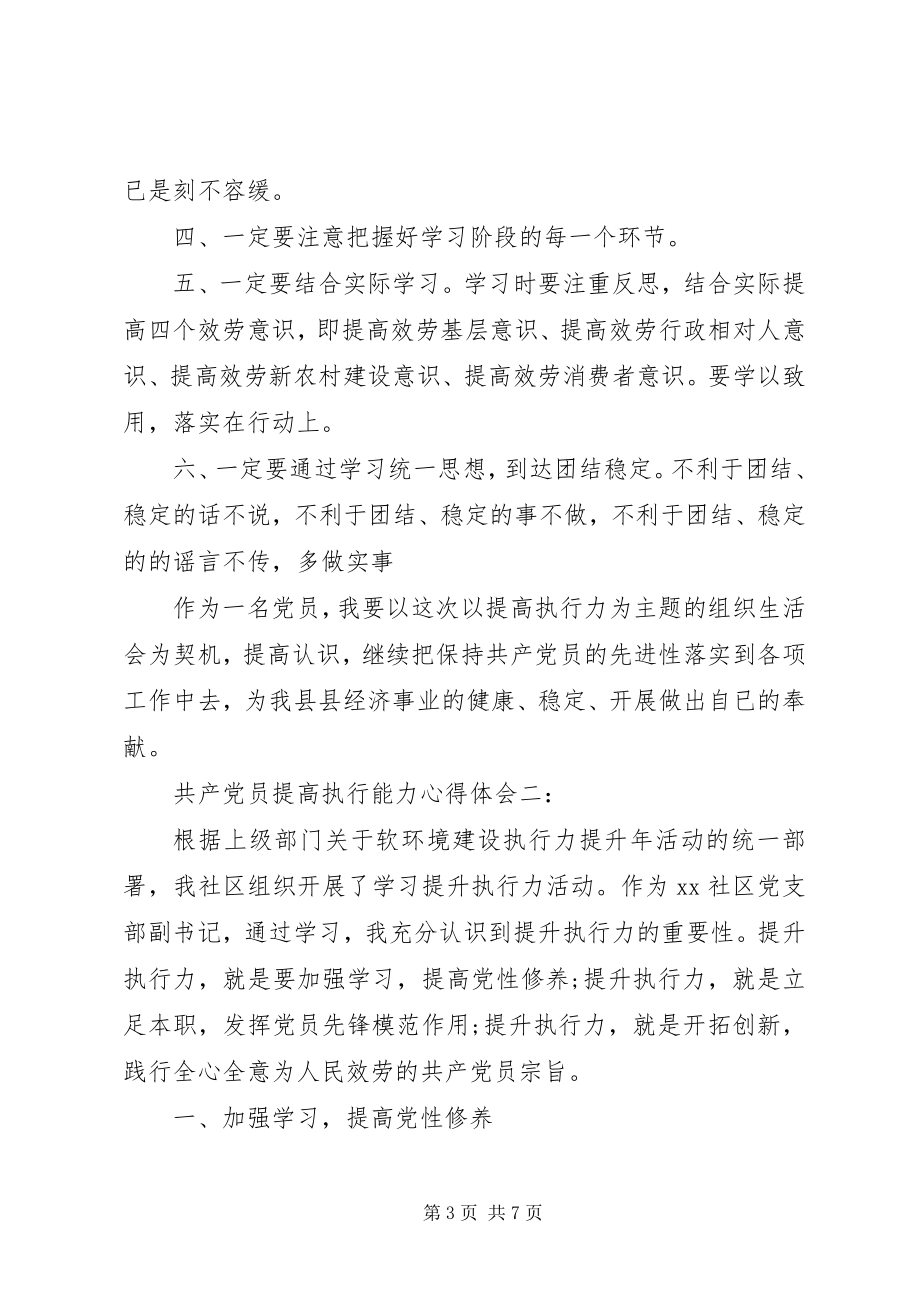 2023年共产党员提高执行能力心得体会3篇.docx_第3页