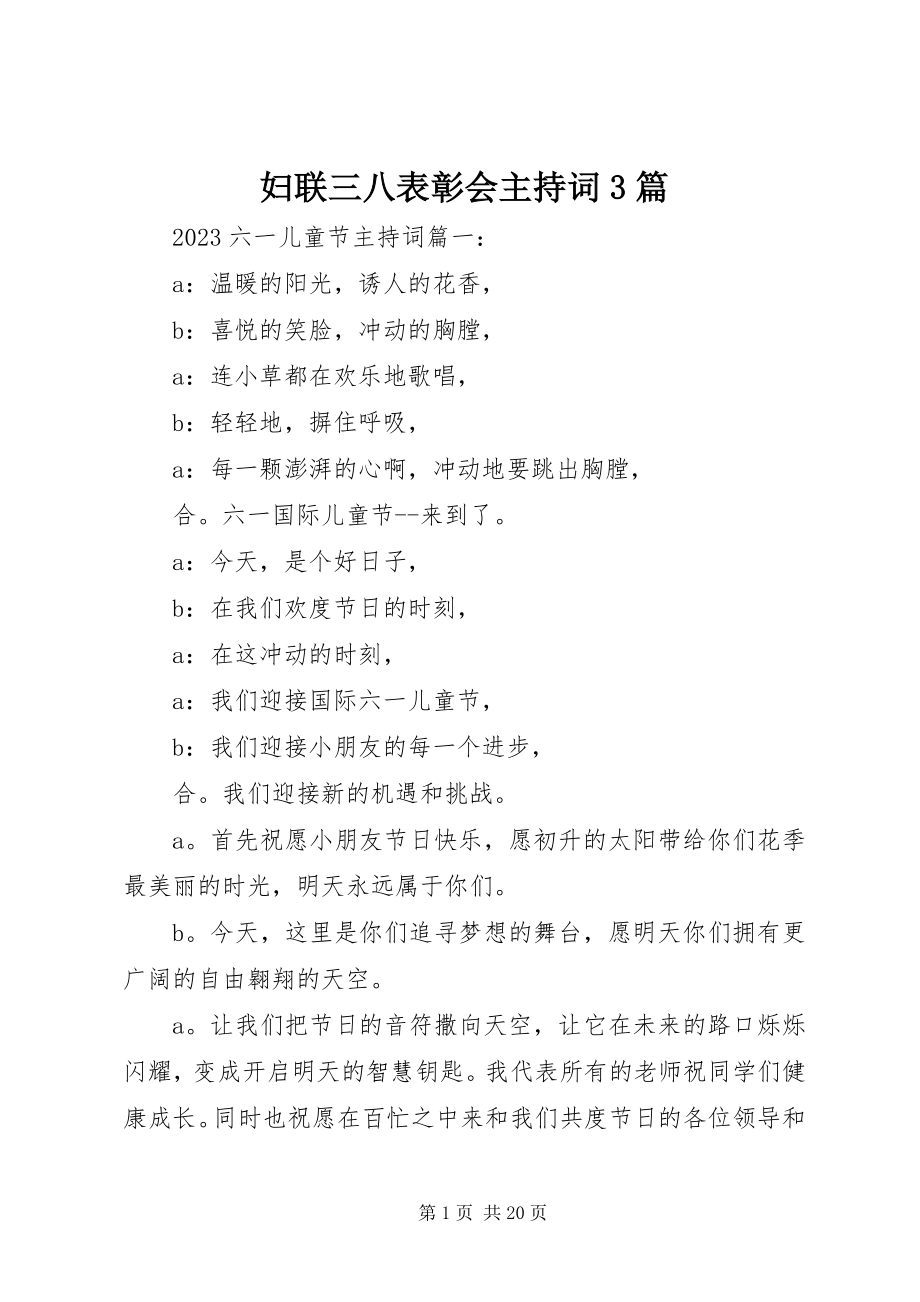 2023年妇联三八表彰会主持词3篇.docx_第1页