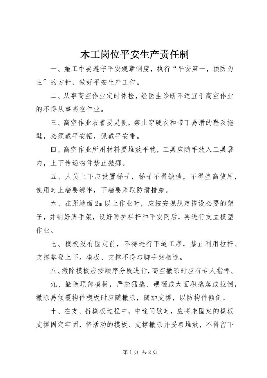 2023年木工岗位安全生产责任制.docx_第1页