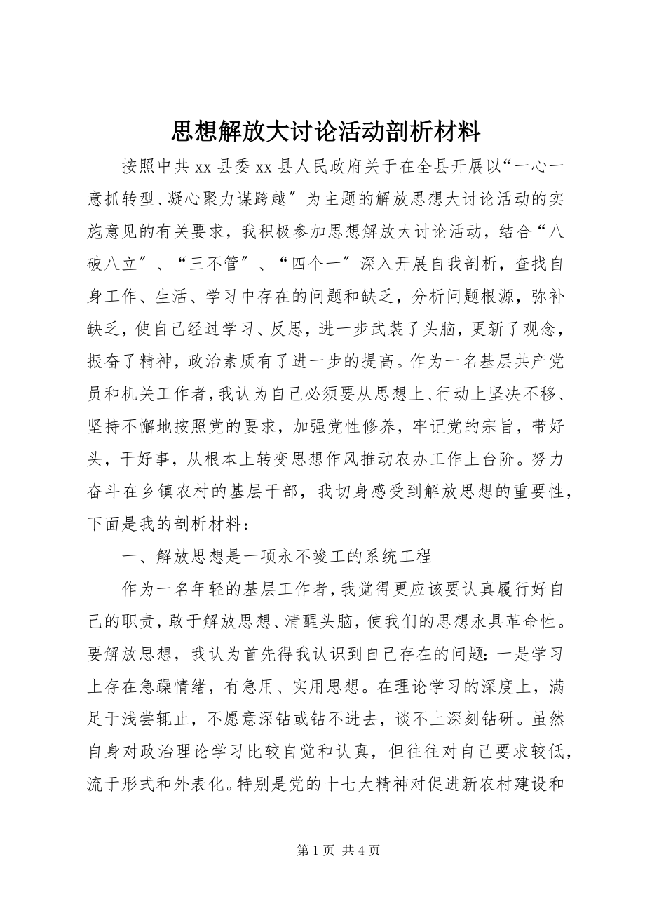 2023年思想解放大讨论活动剖析材料.docx_第1页