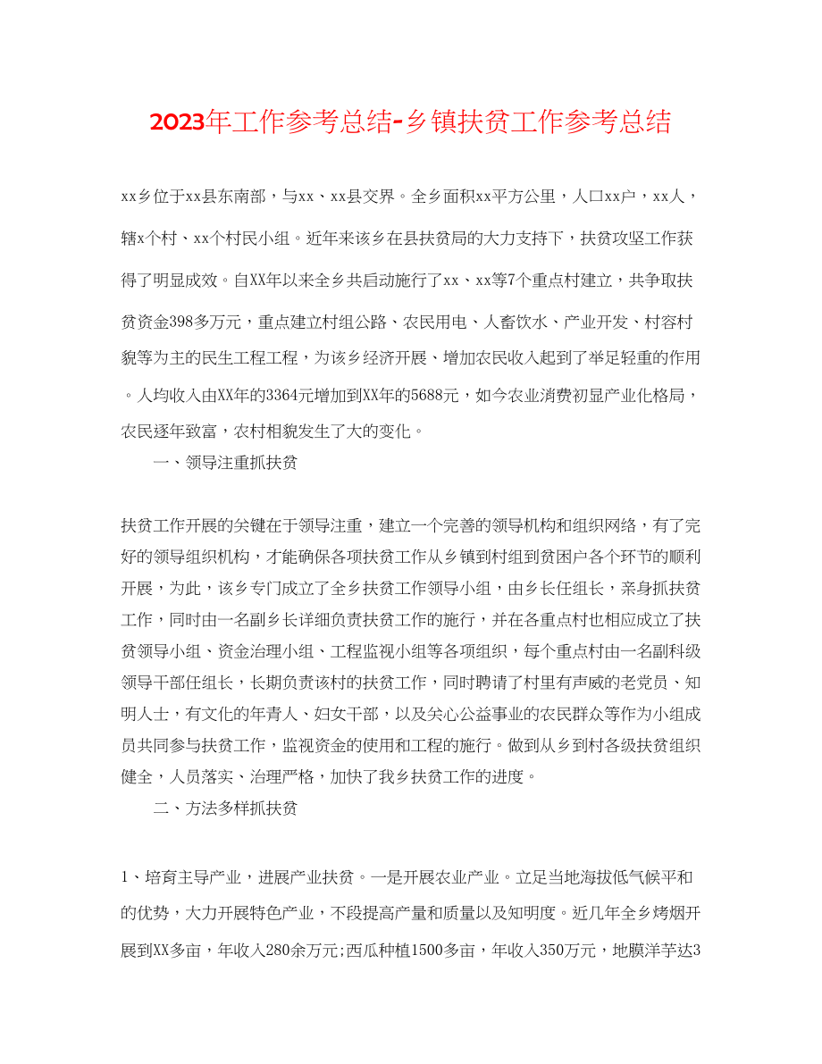 2023年工作总结乡镇扶贫工作总结.docx_第1页