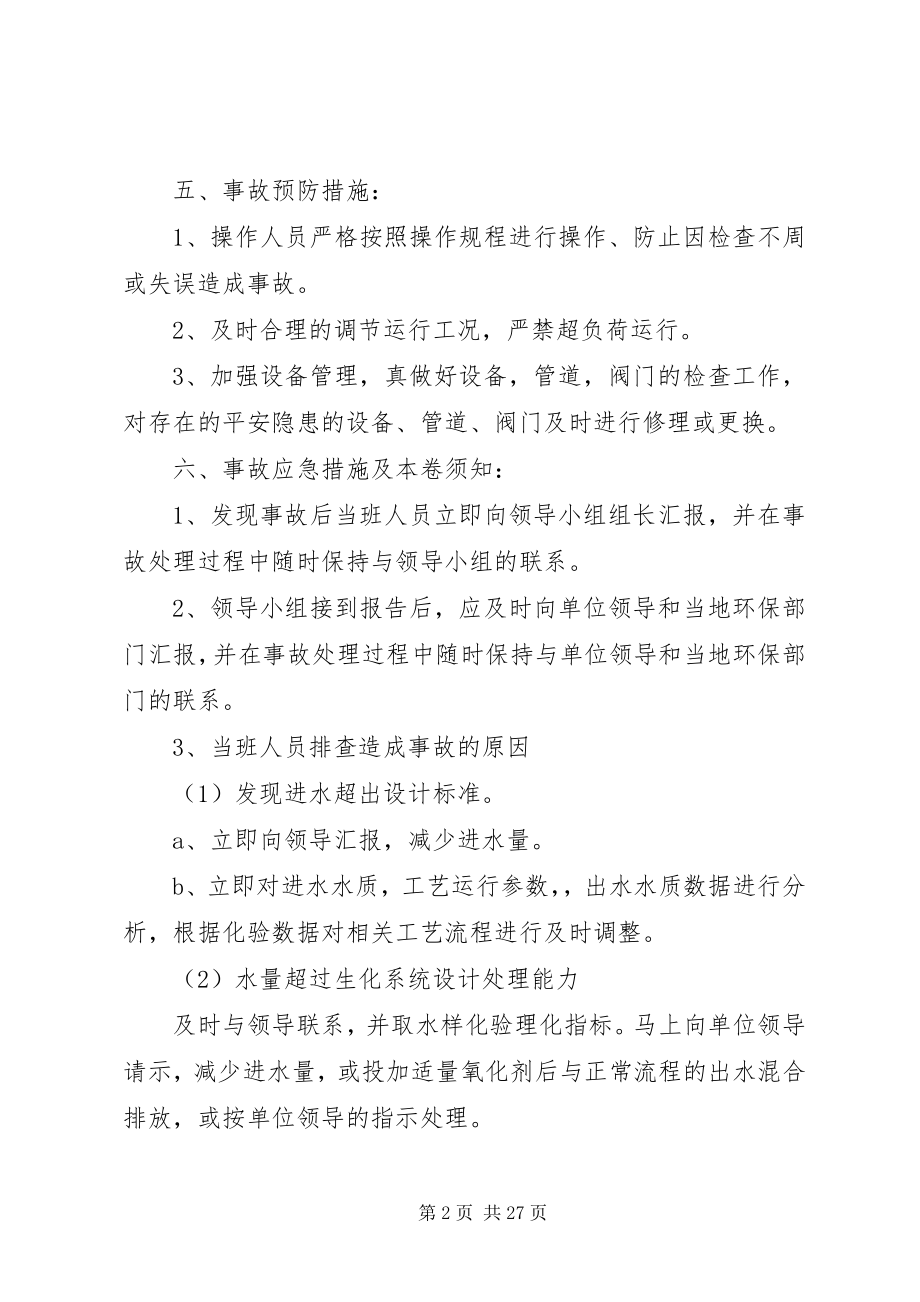 2023年污水处理系统应急预案大全.docx_第2页