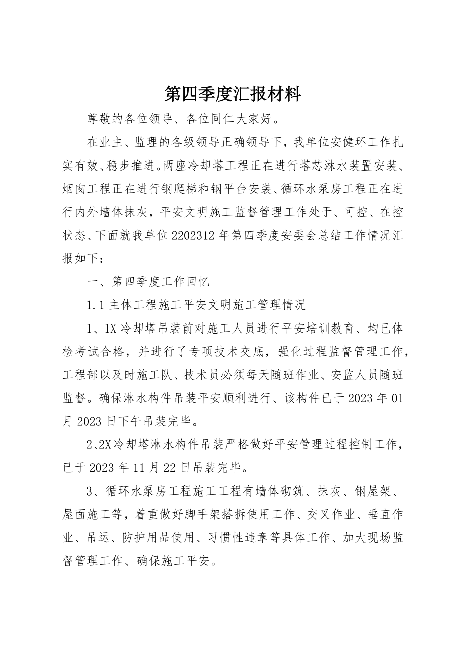 2023年第四季度汇报材料新编.docx_第1页