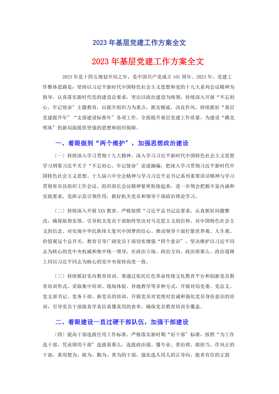 2023年基层党建工作计划全文.docx_第1页