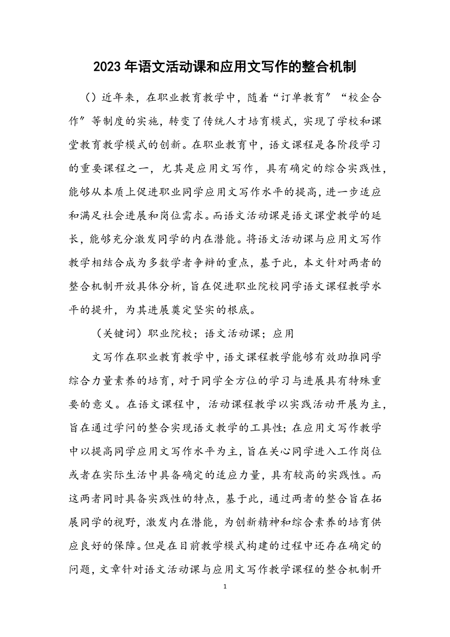 2023年语文活动课和应用文写作的整合机制.docx_第1页