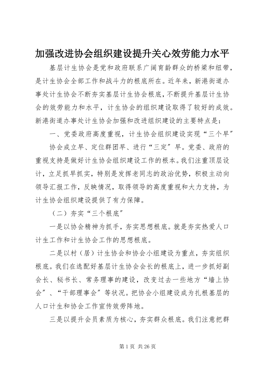 2023年加强改进协会组织建设提升关怀服务能力水平.docx_第1页