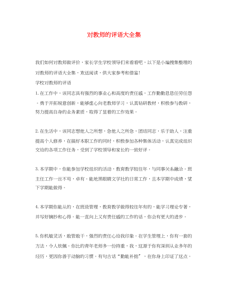 2023年对教师的评语大全集.docx_第1页