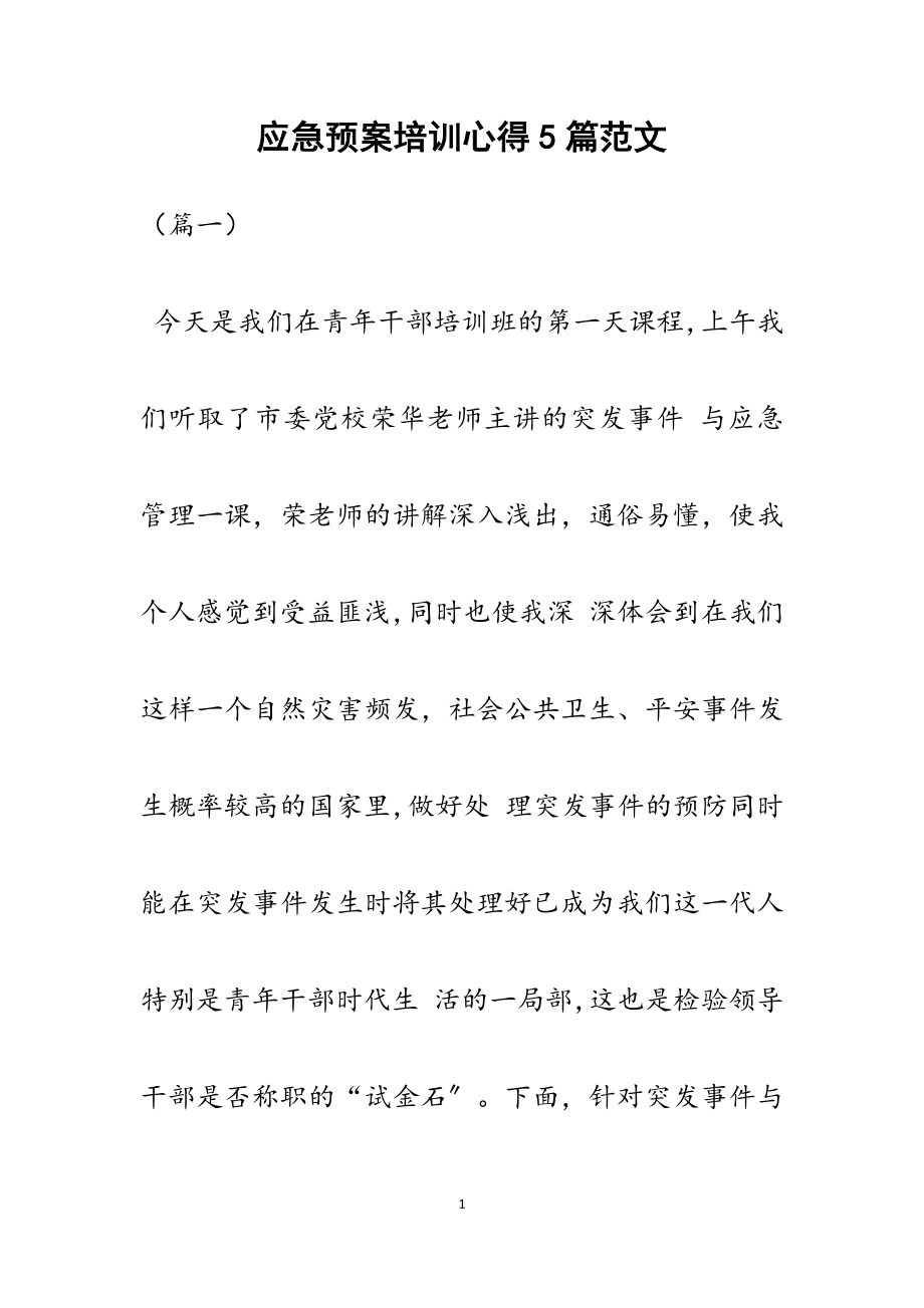 2023年应急预案培训心得5篇.docx_第1页