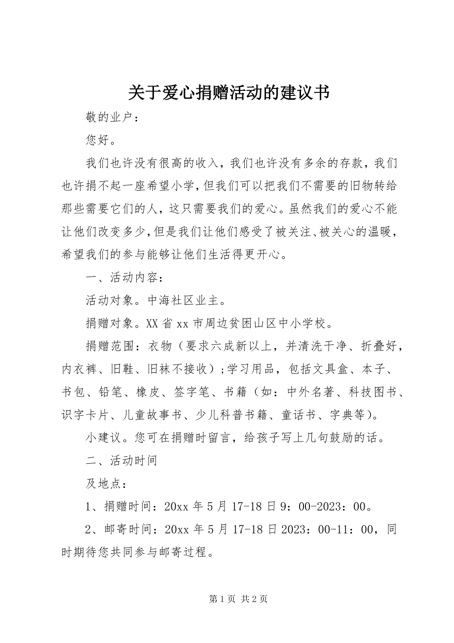 2023年爱心捐赠活动的倡议书.docx_第1页