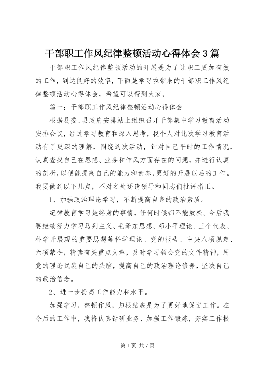 2023年干部职工作风纪律整顿活动心得体会3篇.docx_第1页