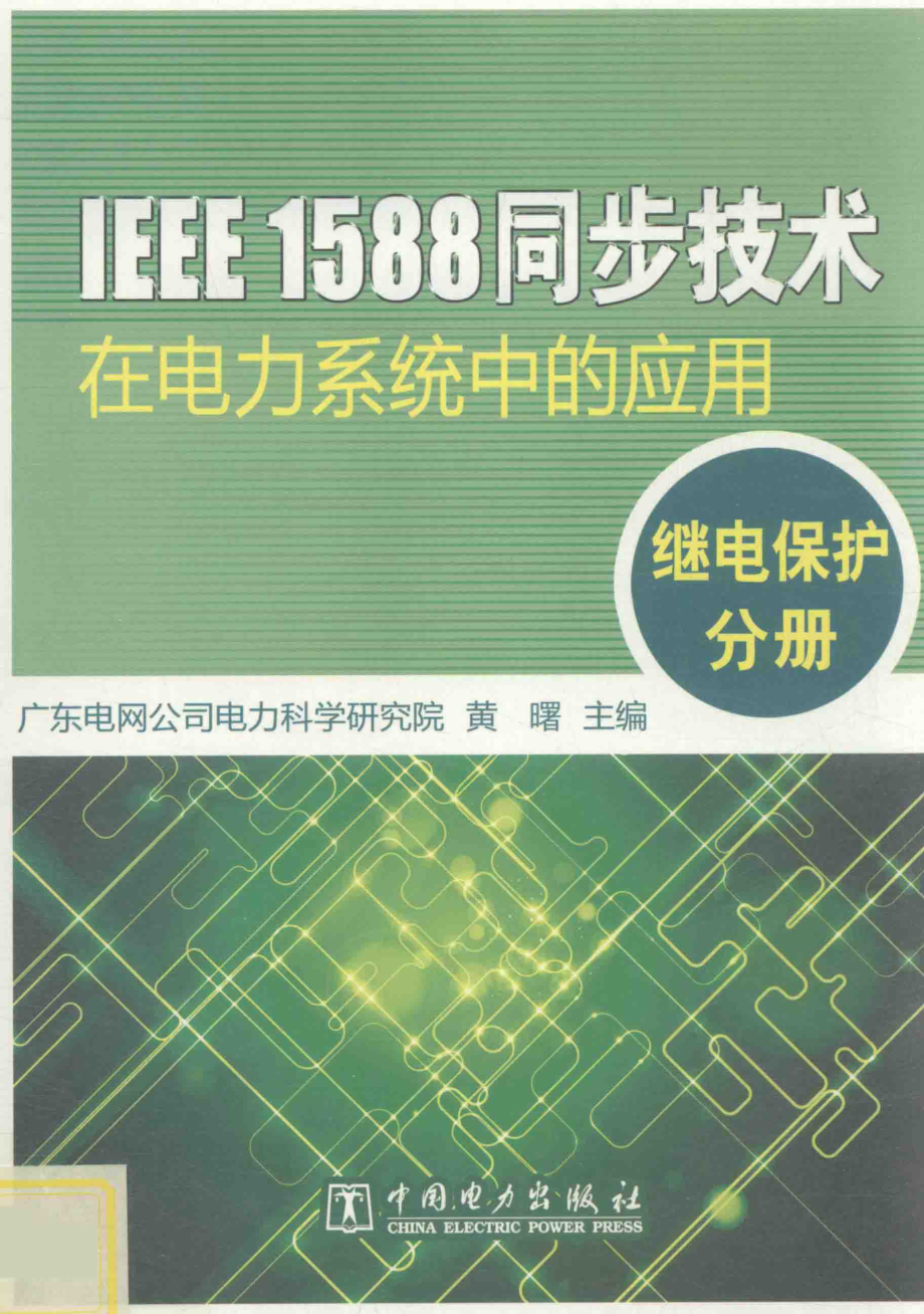 IEEE1588同步技术在电力系统中的应用继电保护分册 [黄曙 主编] 2013年.pdf_第1页